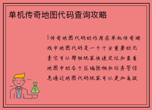 单机传奇地图代码查询攻略