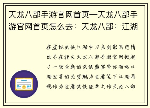 天龙八部手游官网首页—天龙八部手游官网首页怎么去：天龙八部：江湖恩仇，指尖盛宴