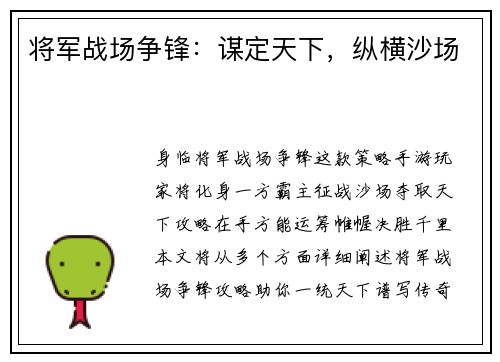 将军战场争锋：谋定天下，纵横沙场