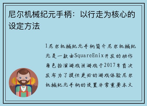 尼尔机械纪元手柄：以行走为核心的设定方法