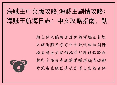 海贼王中文版攻略,海贼王剧情攻略：海贼王航海日志：中文攻略指南，助你勇闯伟大航路
