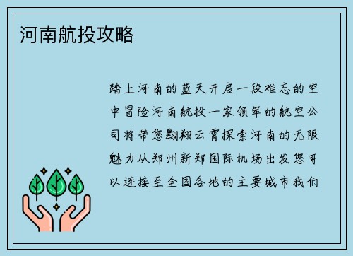 河南航投攻略