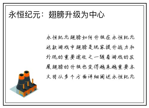 永恒纪元：翅膀升级为中心