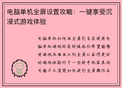 电脑单机全屏设置攻略：一键享受沉浸式游戏体验