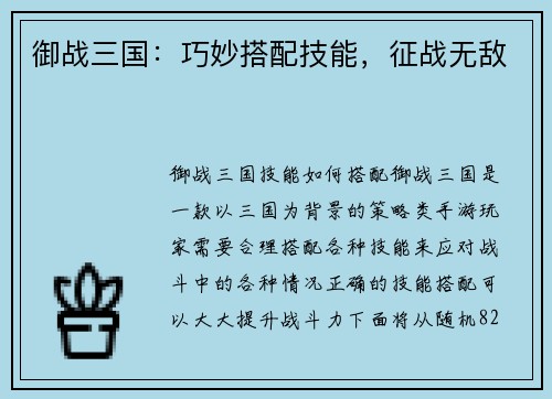 御战三国：巧妙搭配技能，征战无敌