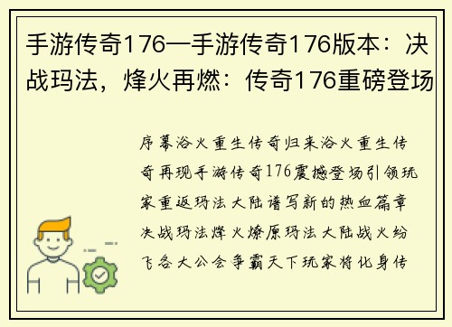 手游传奇176—手游传奇176版本：决战玛法，烽火再燃：传奇176重磅登场