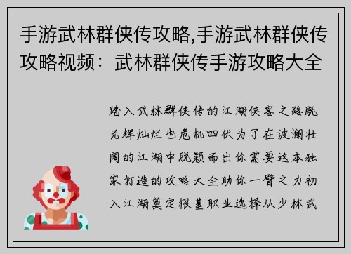 手游武林群侠传攻略,手游武林群侠传攻略视频：武林群侠传手游攻略大全：打造独步江湖的侠客秘籍
