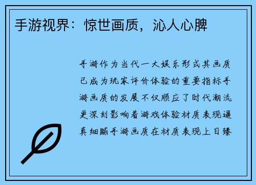 手游视界：惊世画质，沁人心脾