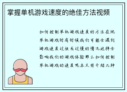 掌握单机游戏速度的绝佳方法视频