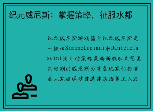 纪元威尼斯：掌握策略，征服水都