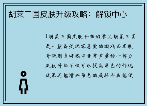 胡莱三国皮肤升级攻略：解锁中心