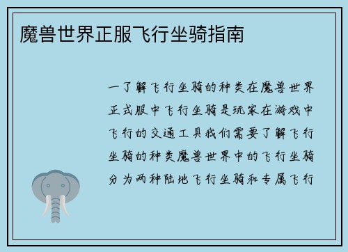 魔兽世界正服飞行坐骑指南