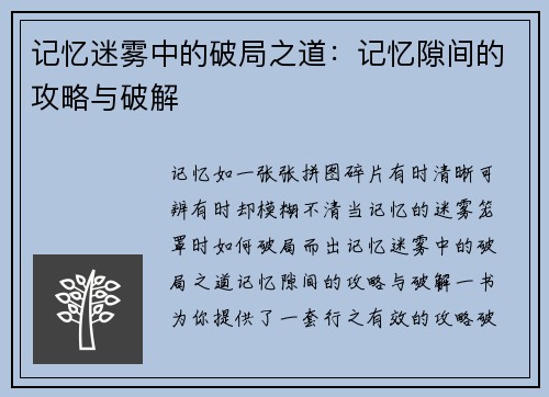 记忆迷雾中的破局之道：记忆隙间的攻略与破解