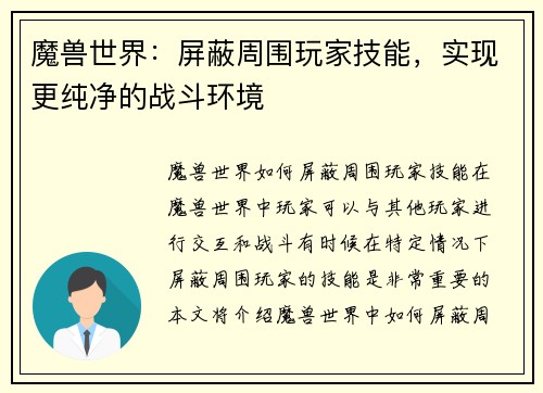 魔兽世界：屏蔽周围玩家技能，实现更纯净的战斗环境