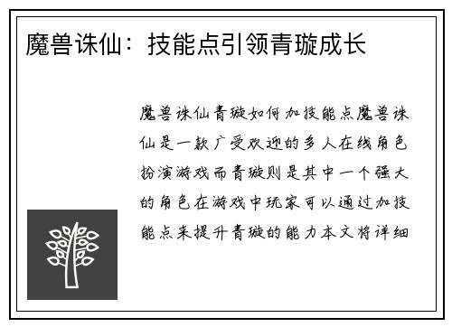 魔兽诛仙：技能点引领青璇成长