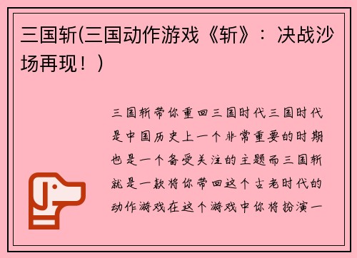 三国斩(三国动作游戏《斩》：决战沙场再现！)