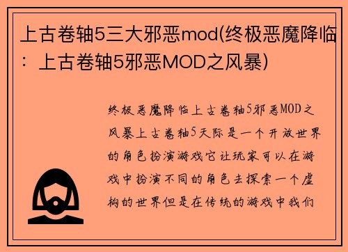 上古卷轴5三大邪恶mod(终极恶魔降临：上古卷轴5邪恶MOD之风暴)
