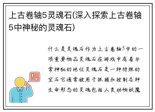 上古卷轴5灵魂石(深入探索上古卷轴5中神秘的灵魂石)
