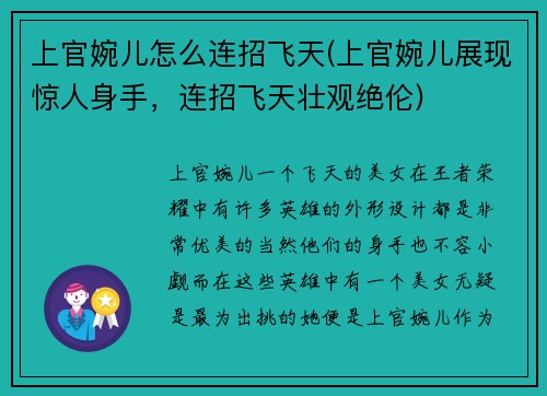 上官婉儿怎么连招飞天(上官婉儿展现惊人身手，连招飞天壮观绝伦)