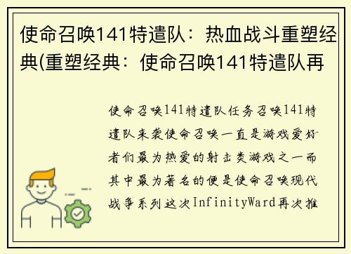 使命召唤141特遣队：热血战斗重塑经典(重塑经典：使命召唤141特遣队再度热血战斗)