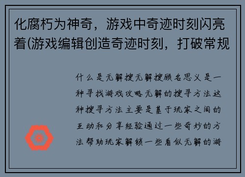 化腐朽为神奇，游戏中奇迹时刻闪亮着(游戏编辑创造奇迹时刻，打破常规写作风格！)