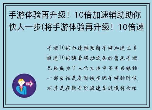 手游体验再升级！10倍加速辅助助你快人一步(将手游体验再升级！10倍速加速辅助让你快人一步)