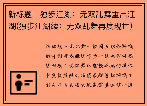 新标题：独步江湖：无双乱舞重出江湖(独步江湖续：无双乱舞再度现世)