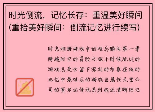 时光倒流，记忆长存：重温美好瞬间(重拾美好瞬间：倒流记忆进行续写)